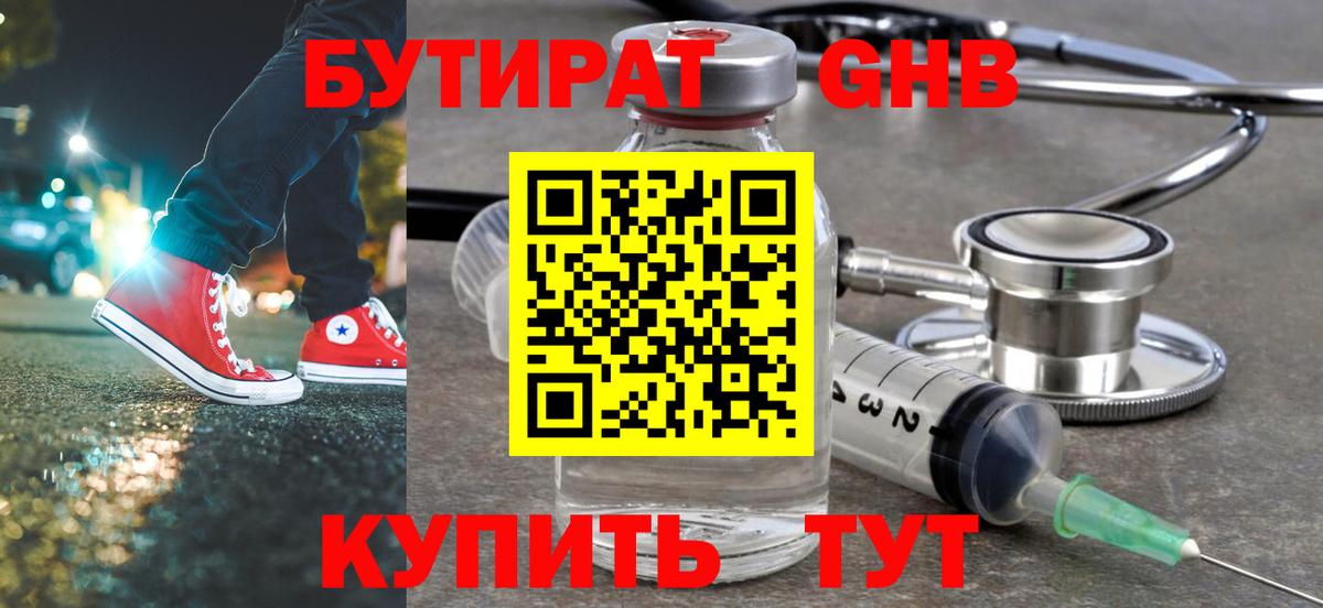БУТИРАТ  Бутират жидкий экстази  Вход с VPN  Михайловск 